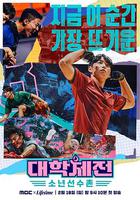 大學體典：少年選手村 / 대학체전: 소년선수촌 線上看