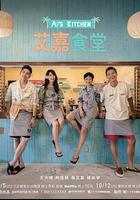 艾嘉食堂 線上看