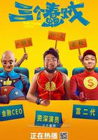 三個蠢賊 線上看