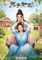 君子如玉 線上看