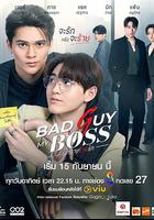 我的“壞”老板 線上看