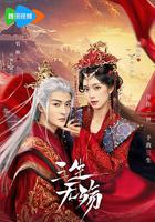 三生無殤 線上看