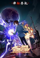 全職法師特別篇之神秘委托 線上看