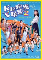 反起跑線聯盟2 線上看