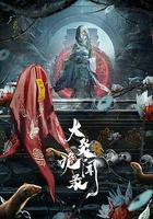 大炎詭聞錄 線上看