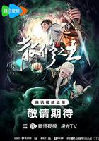 散修之王 線上看