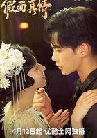 假面真情 線上看