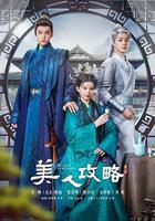 美人攻略 線上看