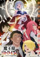 重來吧、魔王大人！R / 魔王様、リトライ!R 線上看