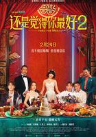 還是覺得你最好2 線上看