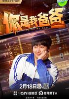 你是我爸爸 線上看