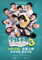 小孩不笨3 線上看