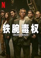 鐵腕毒權 / Mano de hierro 線上看