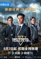 法證先鋒6之幸存者的救贖 線上看