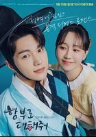 請隨意對待 / 함부로 대해줘 線上看