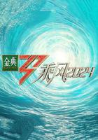 乘風2024 線上看