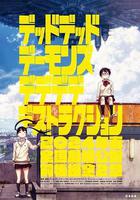 惡魔的破壞 前篇 / デッドデッドデーモンズデデデデデストラクション 前編 線上看