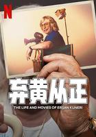 棄黃從正 第二季 / Ersan Kuneri‎ 線上看