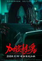 加班驚魂 線上看