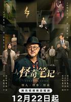 怪奇筆記 線上看