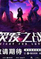 炙愛之戰 線上看