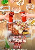 朋友請吃飯·燒烤季 線上看