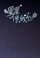 星星伴我心 線上看