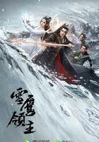 雪鷹領主 線上看