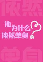 他為什麽依然單身 線上看