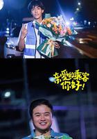 親愛的乘客，你好 第二季 線上看