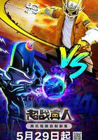 超戰真人 線上看