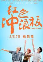 紅色沖浪板 線上看