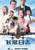 飛常日志 線上看