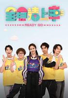 全員請上車 線上看