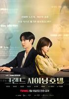 大耀酒店 / 그랜드 샤이닝 호텔 線上看