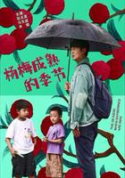 楊梅成熟的季節 線上看