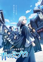 青之壬生狼 / 青のミブロ 線上看