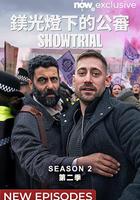 模範審判 第二季 線上看