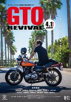 麻辣教師GTO 復活 / GTOリバイバル 線上看