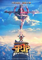 喜羊羊與灰太狼之守護 線上看