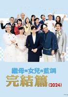 繼母與女兒的藍調FINAL 2024年謹賀新年SP 線上看