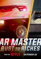 改車大師：化腐朽為神奇 第六季 線上看