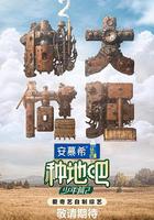 種地吧2 線上看