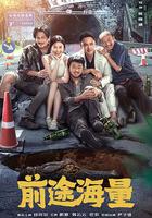 前途海量 線上看