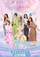 喜歡你我也是 第五季 線上看