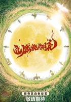 燃燒的月亮 線上看