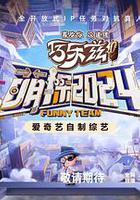 萌探2024 線上看