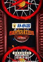 我在橫店打籃球 線上看