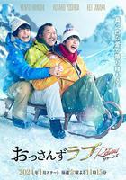 大叔的愛-歸來- 線上看