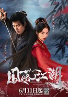 鳳落江湖 線上看